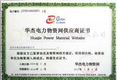 華杰電力物資網供應商證書